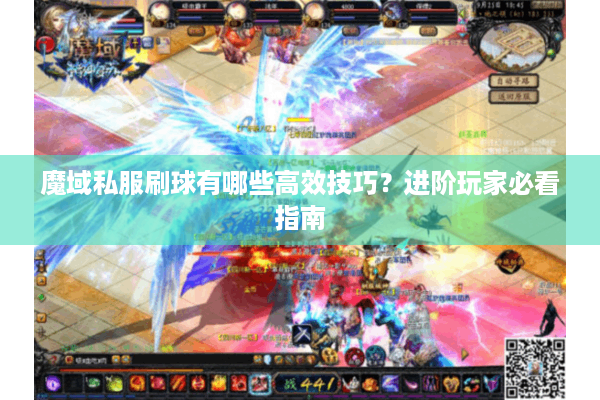 魔域私服刷球有哪些高效技巧？进阶玩家必看指南