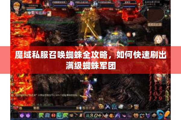 魔域私服召唤蜘蛛全攻略，如何快速刷出满级蜘蛛军团