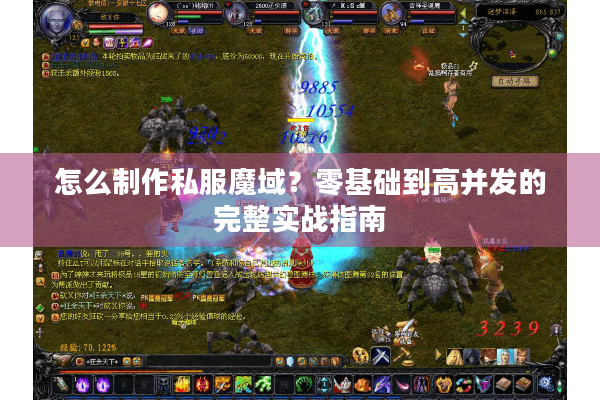 怎么制作私服魔域？零基础到高并发的完整实战指南