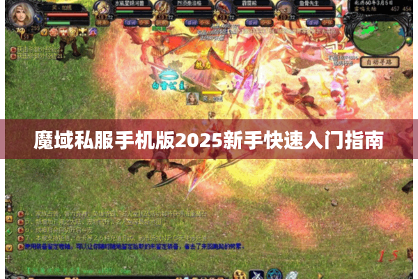 魔域私服手机版2025新手快速入门指南