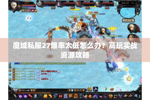 魔域私服27爆率太低怎么办？高玩实战资源攻略