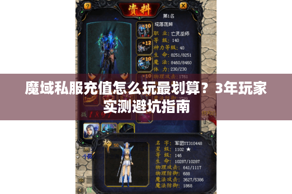 魔域私服充值怎么玩最划算？3年玩家实测避坑指南
