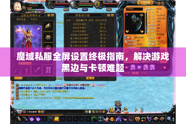 魔域私服全屏设置终极指南，解决游戏黑边与卡顿难题