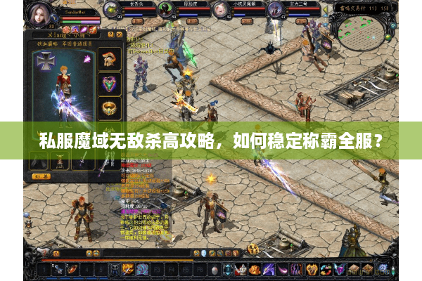 私服魔域无敌杀高攻略，如何稳定称霸全服？