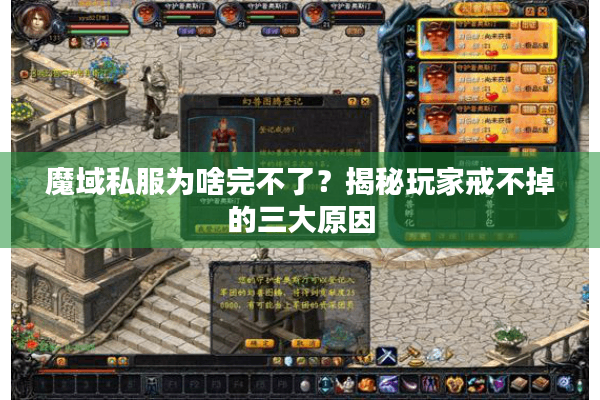 魔域私服为啥完不了？揭秘玩家戒不掉的三大原因