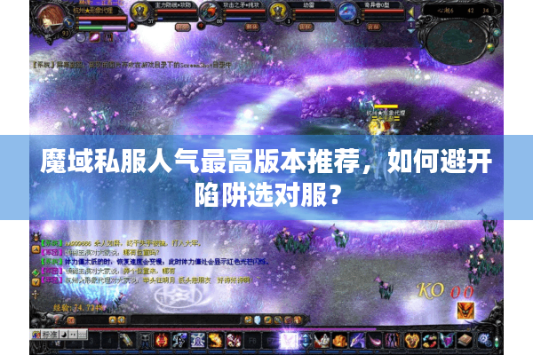 魔域私服人气最高版本推荐，如何避开陷阱选对服？