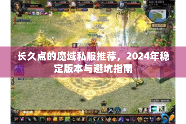 长久点的魔域私服推荐，2024年稳定版本与避坑指南