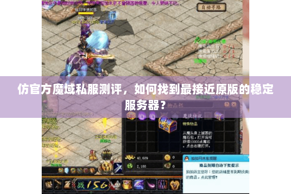 仿官方魔域私服测评，如何找到最接近原版的稳定服务器？