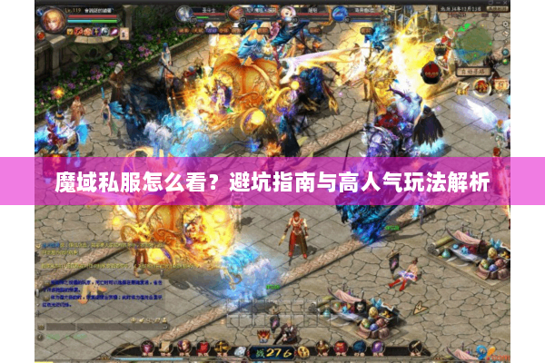 魔域私服怎么看？避坑指南与高人气玩法解析