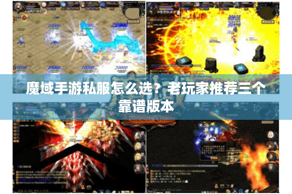 魔域手游私服怎么选？老玩家推荐三个靠谱版本