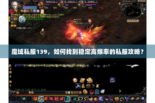 魔域私服139，如何找到稳定高爆率的私服攻略？