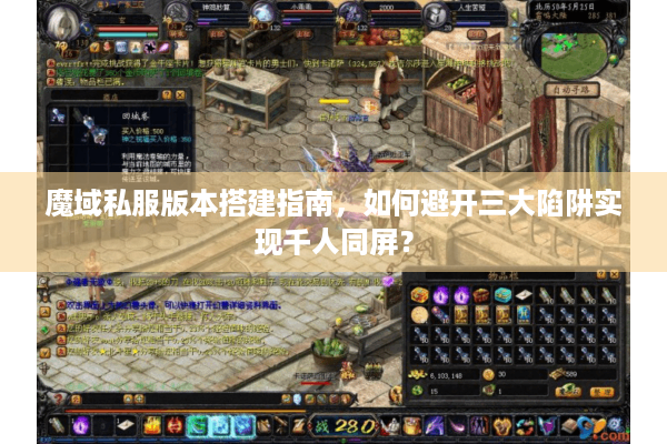 魔域私服版本搭建指南，如何避开三大陷阱实现千人同屏？