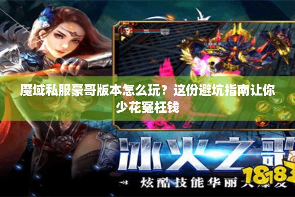 魔域私服豪哥版本怎么玩？这份避坑指南让你少花冤枉钱