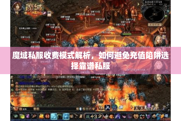 魔域私服收费模式解析，如何避免充值陷阱选择靠谱私服