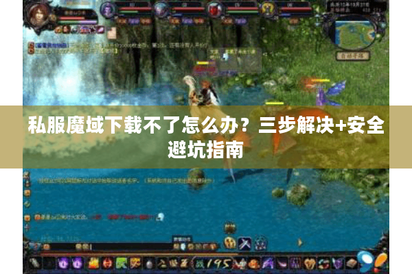 私服魔域下载不了怎么办？三步解决+安全避坑指南