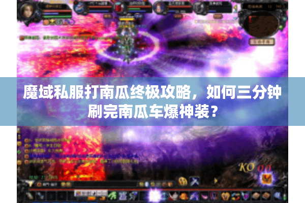 魔域私服打南瓜终极攻略，如何三分钟刷完南瓜车爆神装？