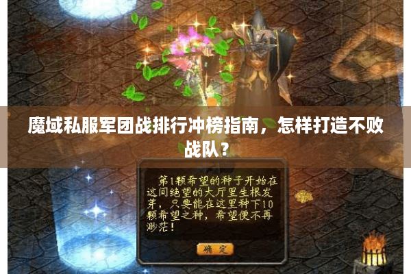 魔域私服军团战排行冲榜指南，怎样打造不败战队？