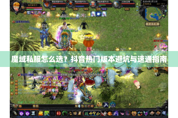 魔域私服怎么选？抖音热门版本避坑与速通指南