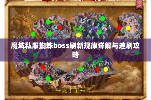 魔域私服蜘蛛boss刷新规律详解与速刷攻略