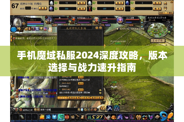 手机魔域私服2024深度攻略，版本选择与战力速升指南