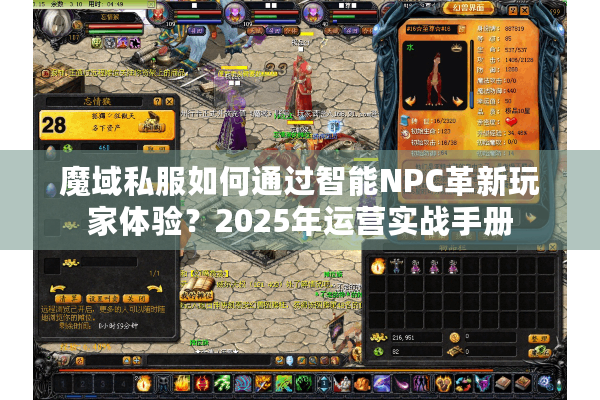 魔域私服如何通过智能NPC革新玩家体验？2025年运营实战手册