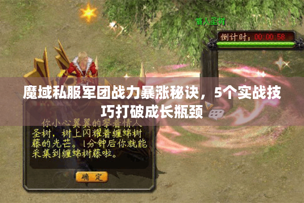 魔域私服军团战力暴涨秘诀，5个实战技巧打破成长瓶颈