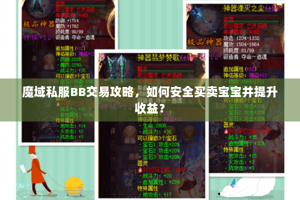 魔域私服BB交易攻略，如何安全买卖宝宝并提升收益？