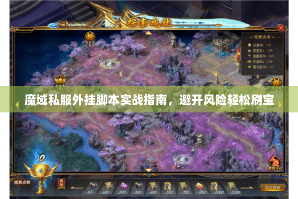 魔域私服外挂脚本实战指南，避开风险轻松刷宝
