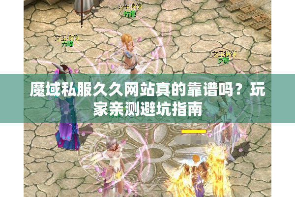 魔域私服久久网站真的靠谱吗？玩家亲测避坑指南