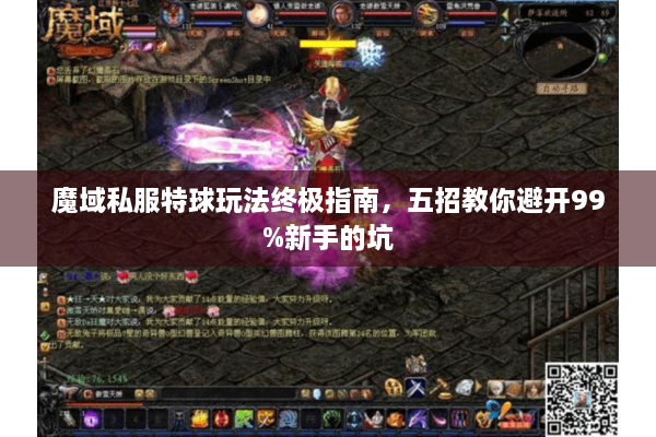 魔域私服特球玩法终极指南，五招教你避开99%新手的坑