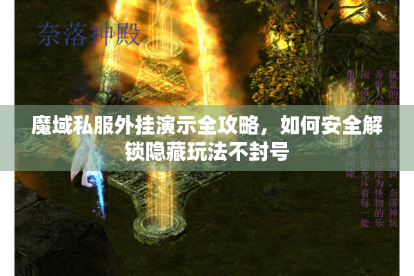 魔域私服外挂演示全攻略，如何安全解锁隐藏玩法不封号