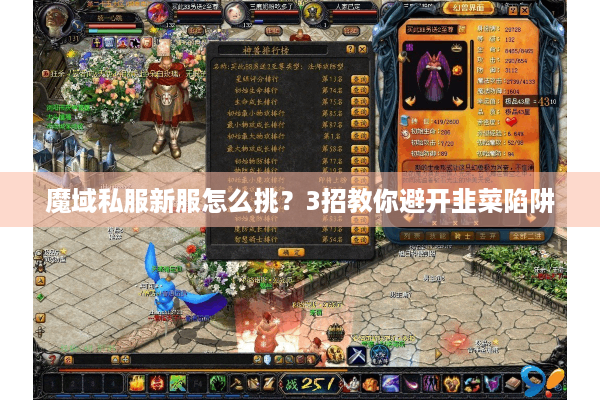 魔域私服新服怎么挑？3招教你避开韭菜陷阱