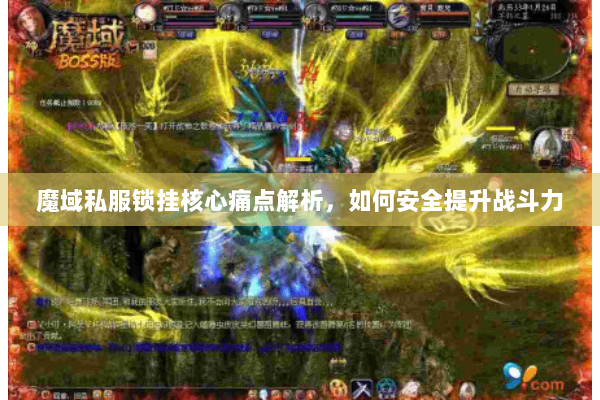 魔域私服锁挂核心痛点解析，如何安全提升战斗力