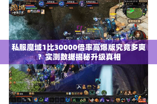 私服魔域1比30000倍率高爆版究竟多爽？实测数据揭秘升级真相