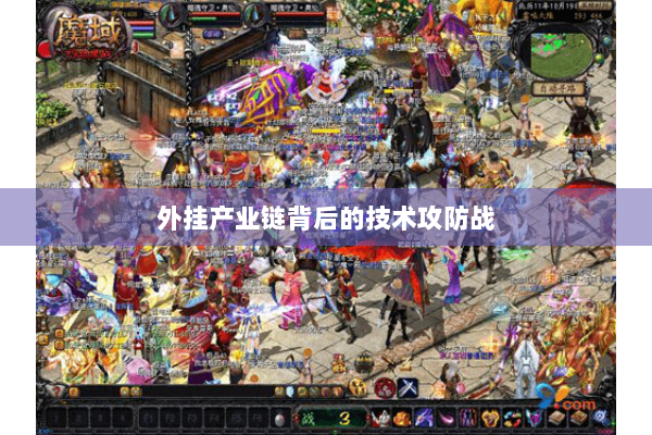 外挂产业链背后的技术攻防战
