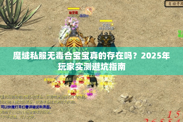 魔域私服无毒合宝宝真的存在吗？2025年玩家实测避坑指南