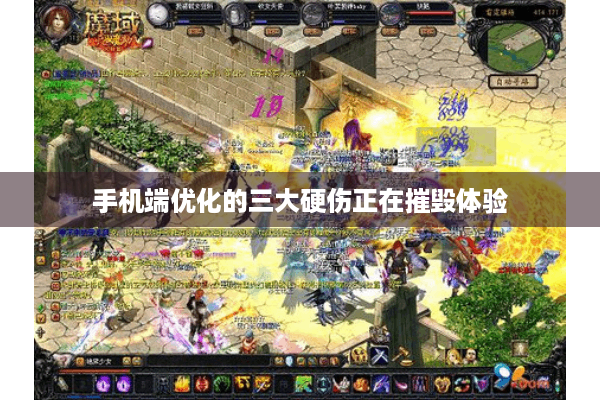 手机端优化的三大硬伤正在摧毁体验