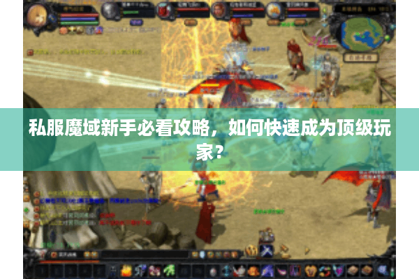 私服魔域新手必看攻略，如何快速成为顶级玩家？