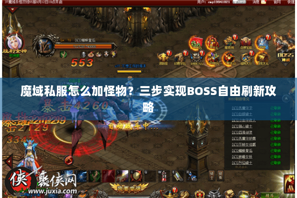 魔域私服怎么加怪物？三步实现BOSS自由刷新攻略