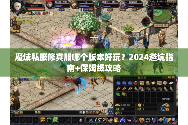 魔域私服修真服哪个版本好玩？2024避坑指南+保姆级攻略