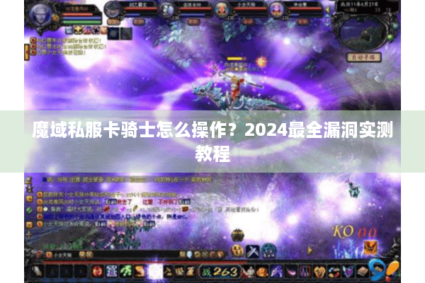魔域私服卡骑士怎么操作？2024最全漏洞实测教程