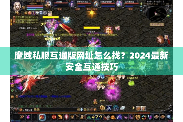 魔域私服互通版网址怎么找？2024最新安全互通技巧