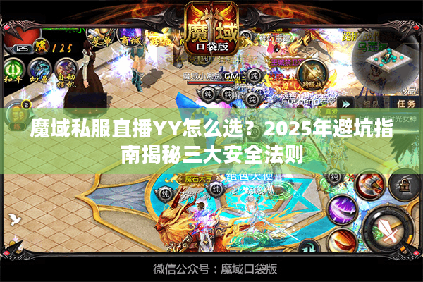 魔域私服直播YY怎么选？2025年避坑指南揭秘三大安全法则