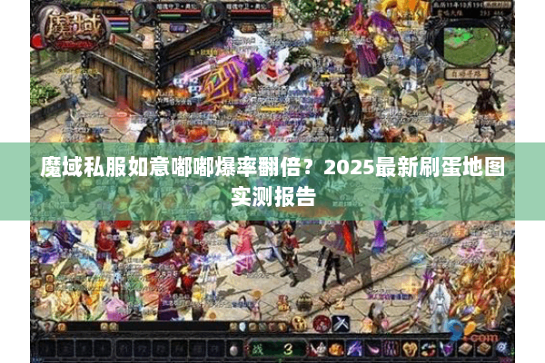 魔域私服如意嘟嘟爆率翻倍？2025最新刷蛋地图实测报告