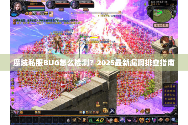 魔域私服BUG怎么检测？2025最新漏洞排查指南