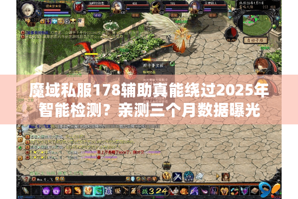 魔域私服178辅助真能绕过2025年智能检测？亲测三个月数据曝光