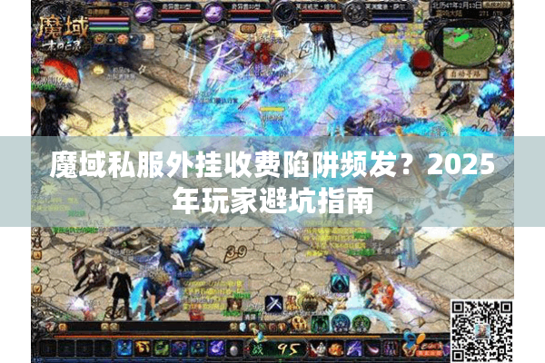 魔域私服外挂收费陷阱频发？2025年玩家避坑指南