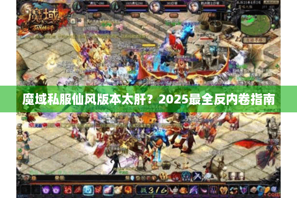 魔域私服仙风版本太肝？2025最全反内卷指南