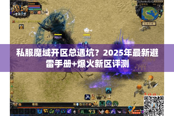 私服魔域开区总遇坑？2025年最新避雷手册+爆火新区评测