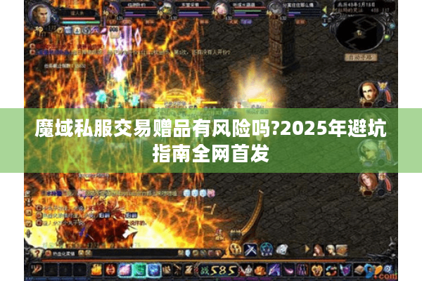 魔域私服交易赠品有风险吗?2025年避坑指南全网首发